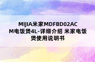 MIJIA米家MDFBD02ACM电饭煲4L-详细介绍 米家电饭煲使用说明书